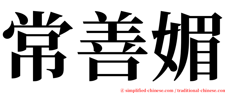 常善媚 serif font
