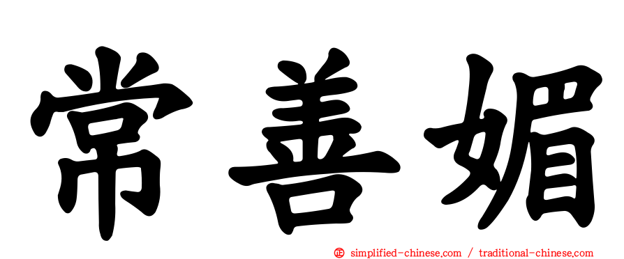 常善媚