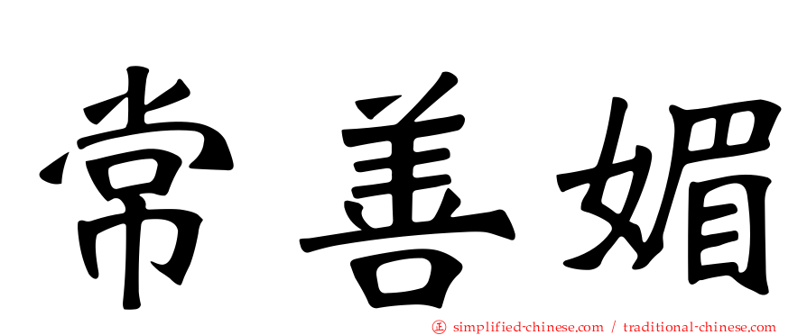 常善媚