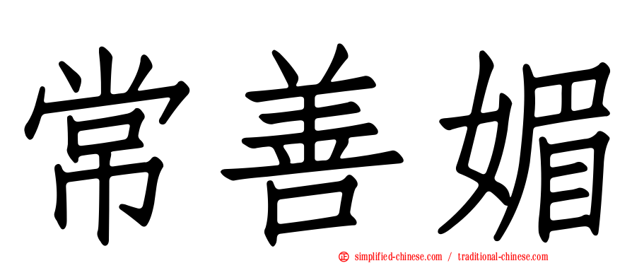 常善媚