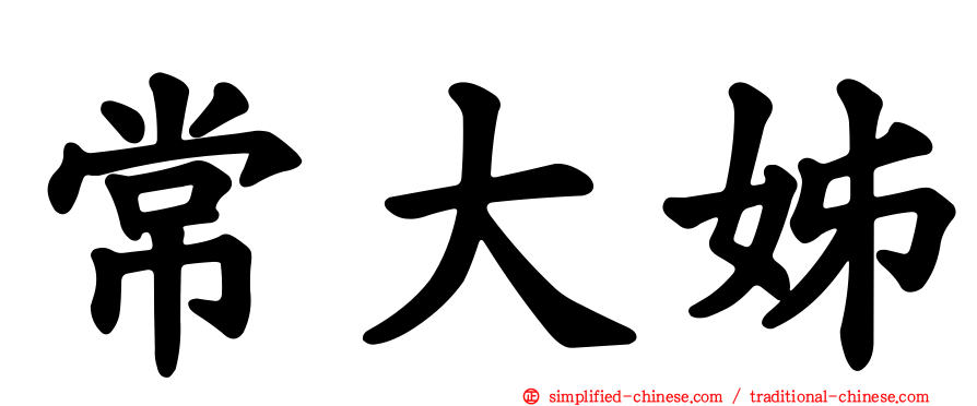 常大姊