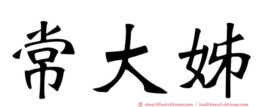 常大姊