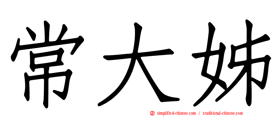 常大姊