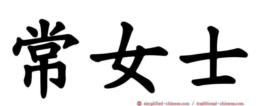 常女士