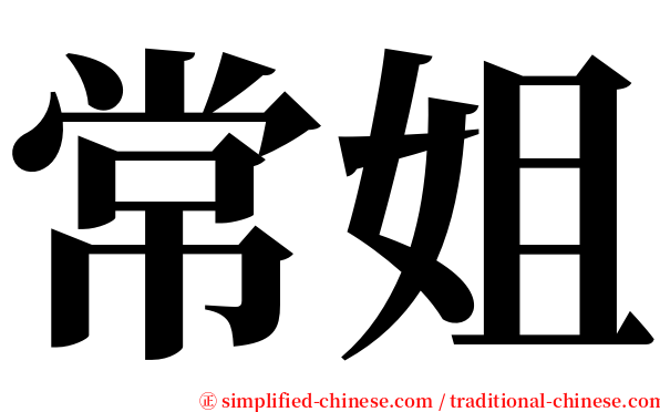 常姐 serif font