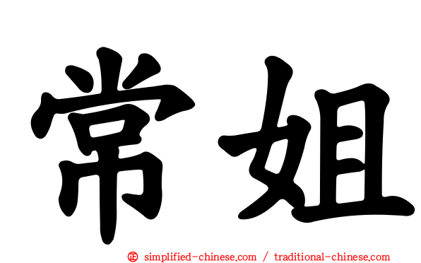 常姐