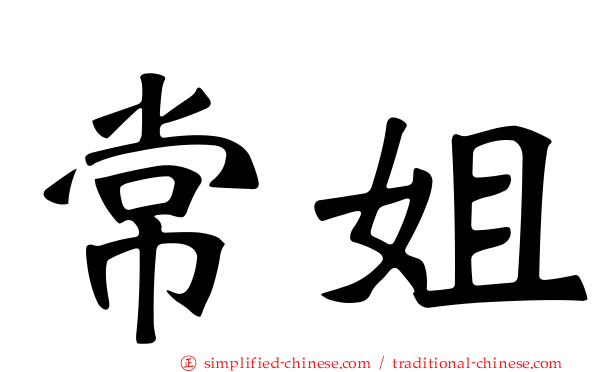 常姐