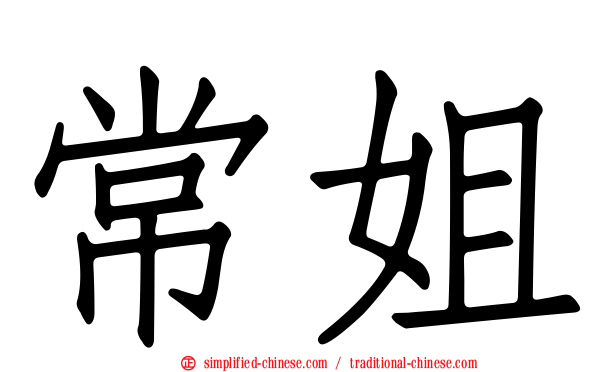 常姐