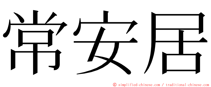 常安居 ming font