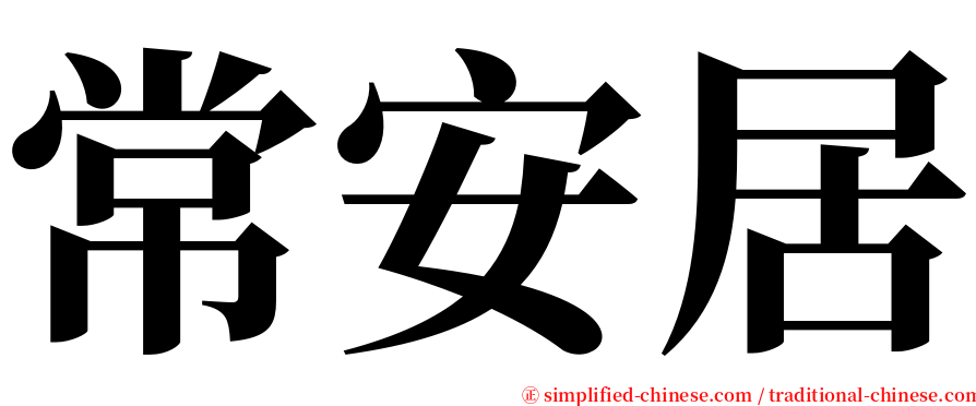 常安居 serif font