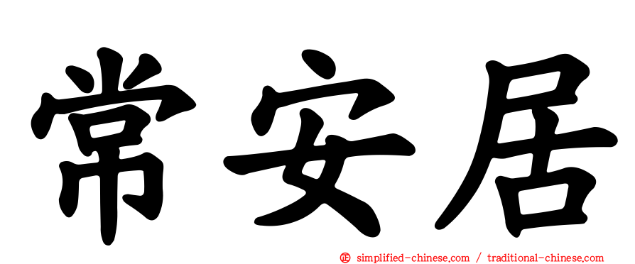 常安居