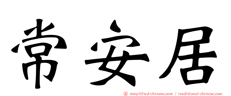 常安居