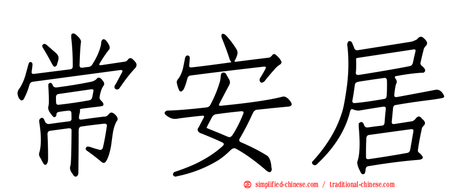 常安居