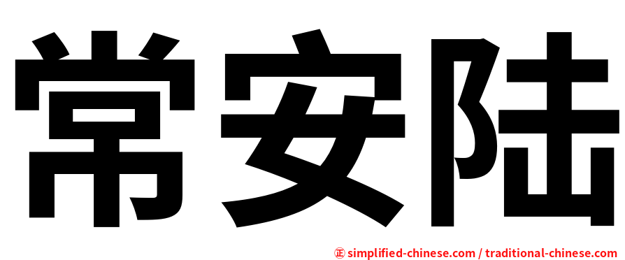 常安陆