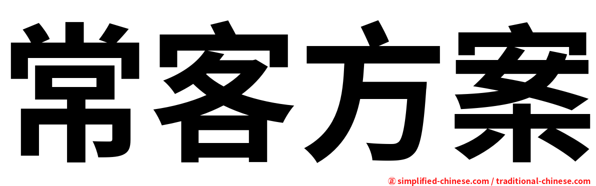 常客方案
