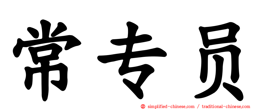 常专员