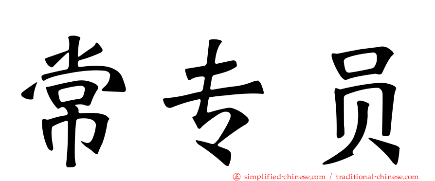 常专员