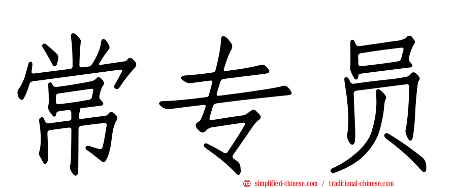 常专员