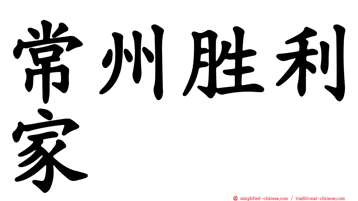 常州胜利家