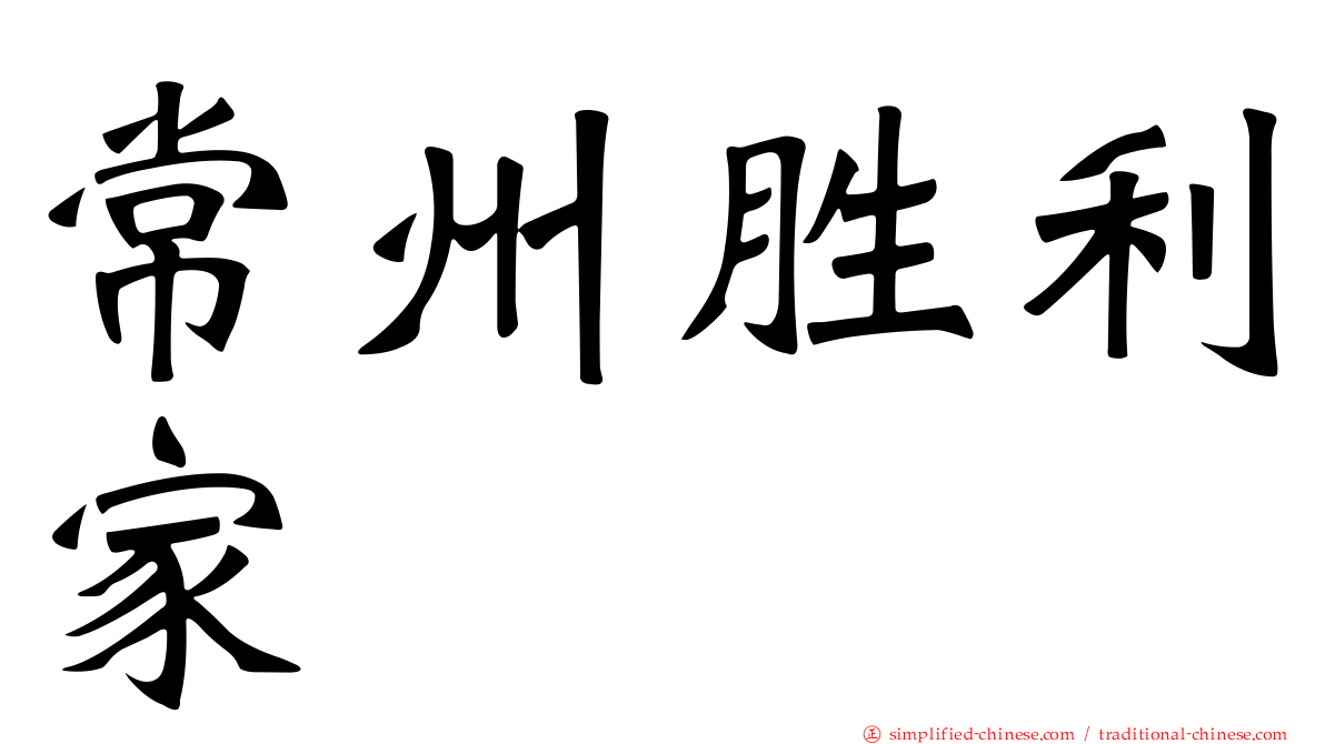 常州胜利家