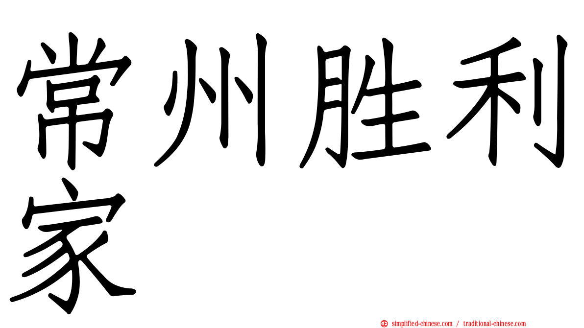常州胜利家