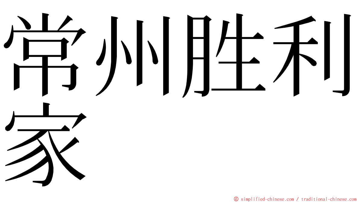 常州胜利家 ming font