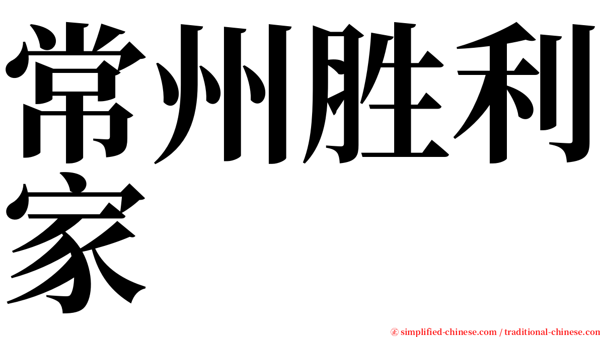 常州胜利家 serif font