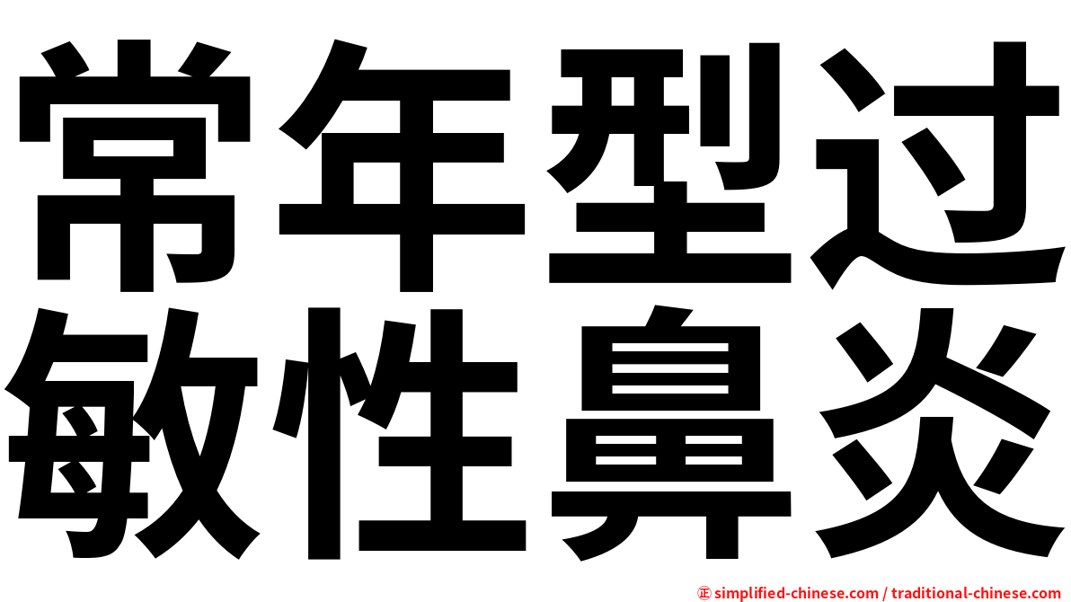 常年型过敏性鼻炎