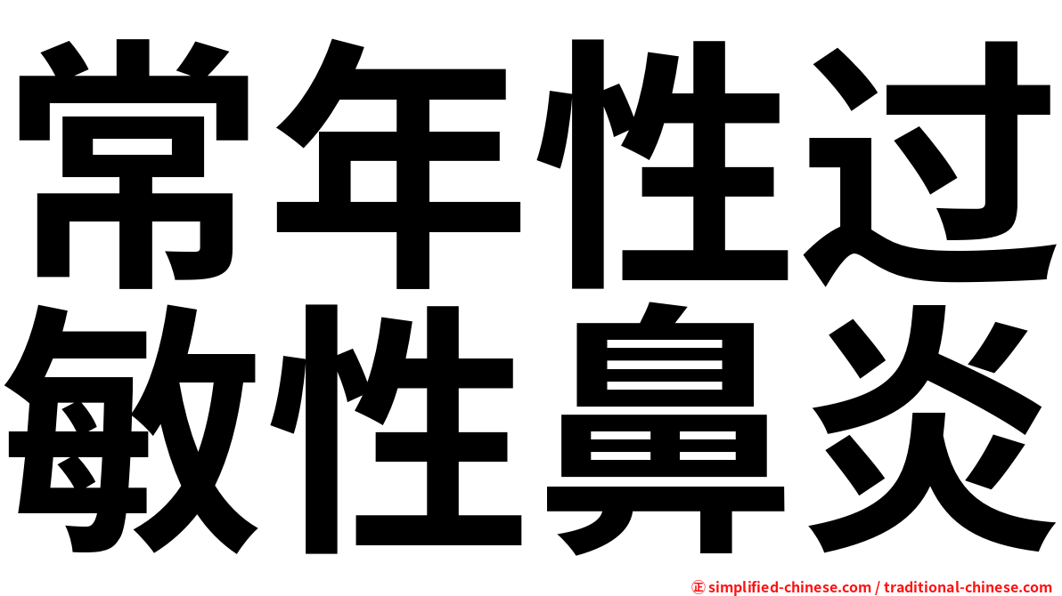 常年性过敏性鼻炎