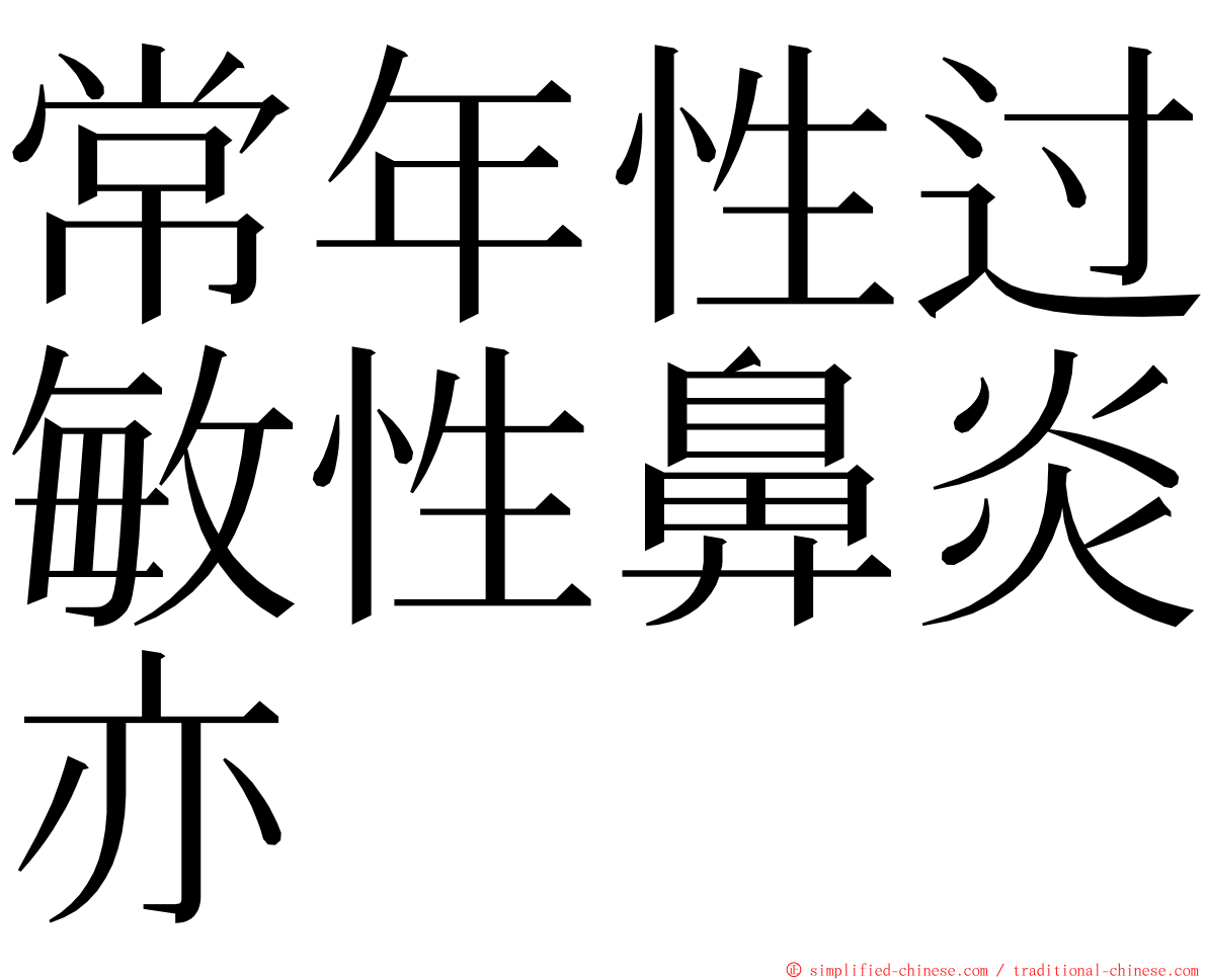 常年性过敏性鼻炎亦 ming font