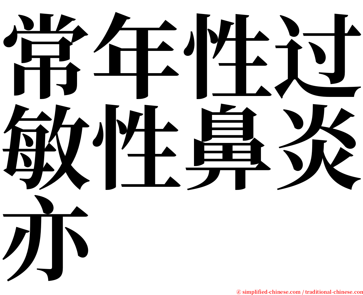 常年性过敏性鼻炎亦 serif font