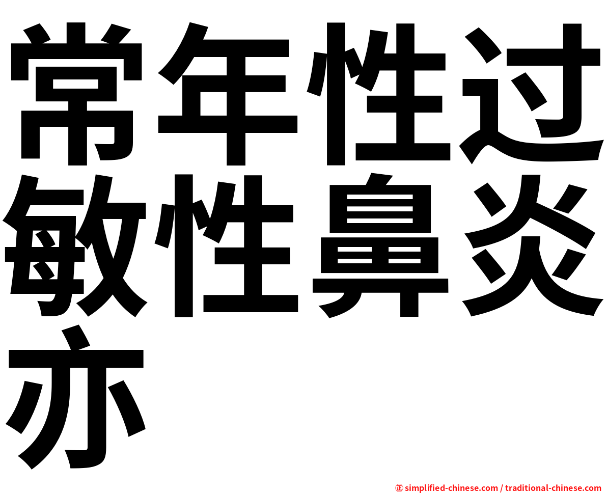 常年性过敏性鼻炎亦