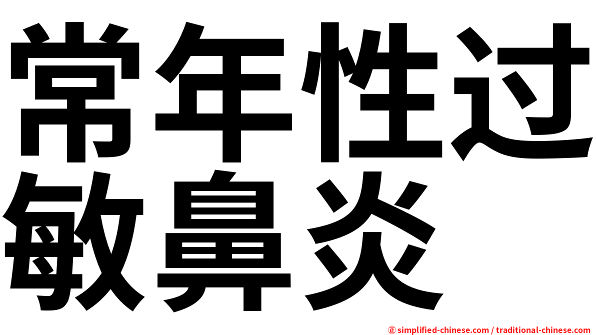 常年性过敏鼻炎