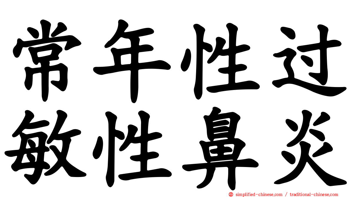 常年性过敏性鼻炎
