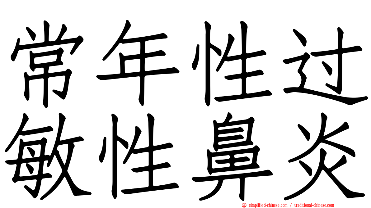 常年性过敏性鼻炎