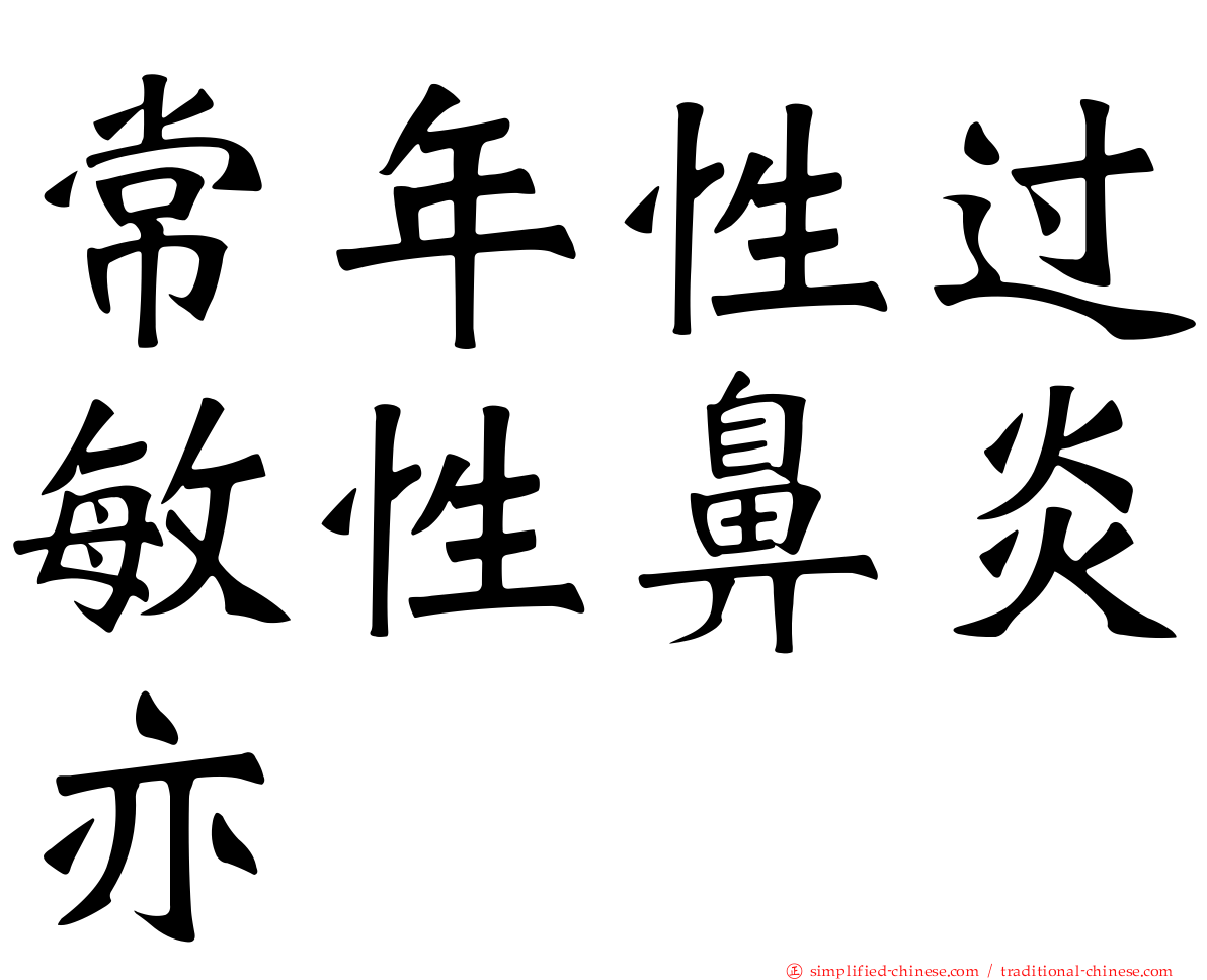 常年性过敏性鼻炎亦