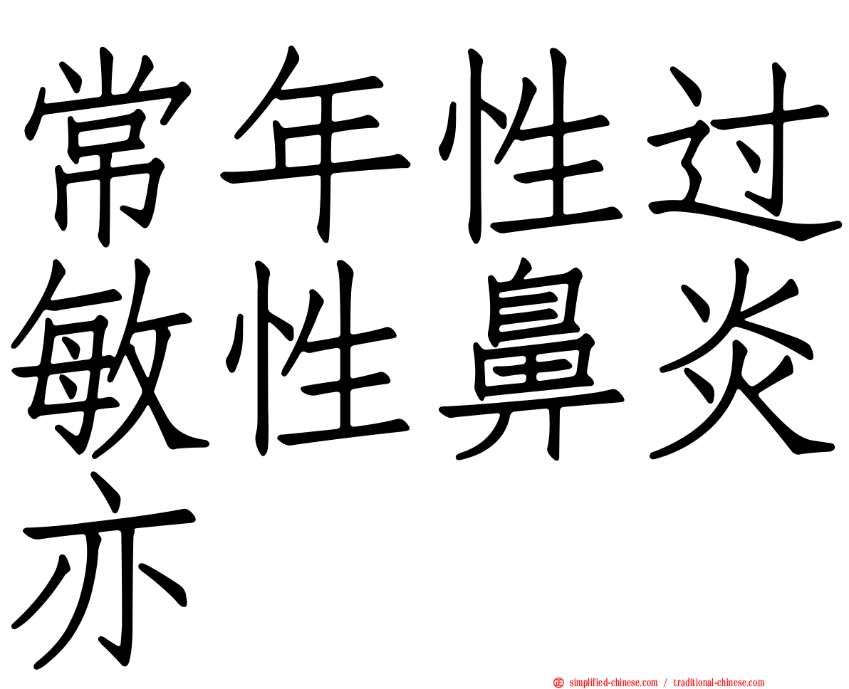 常年性过敏性鼻炎亦