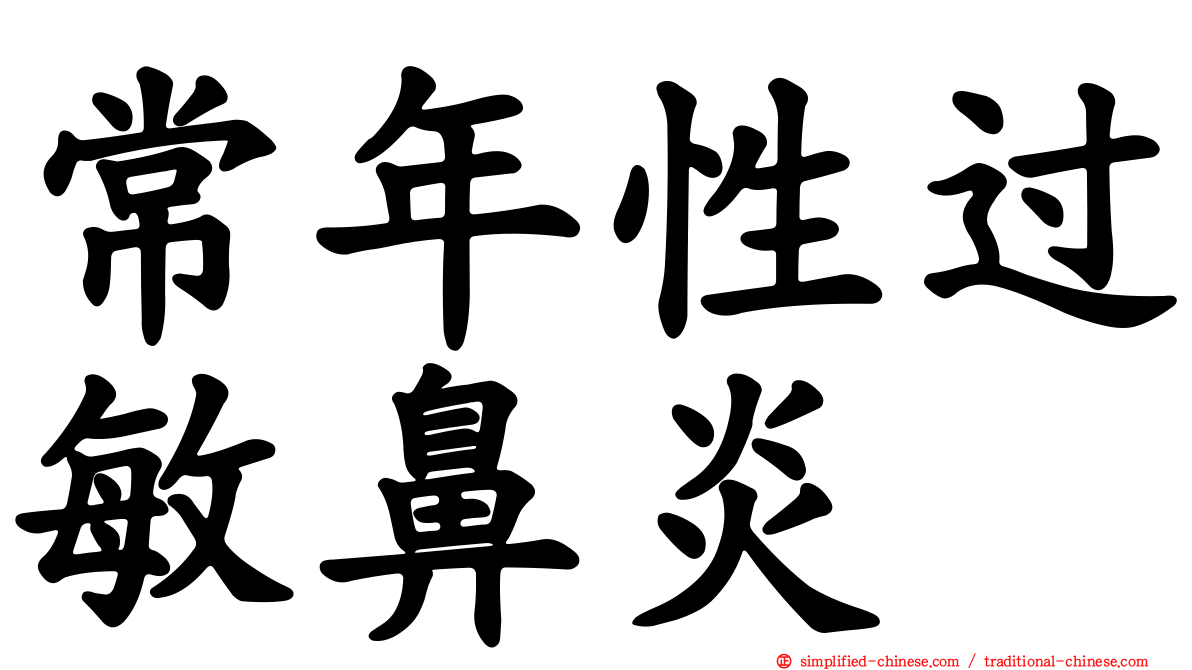常年性过敏鼻炎