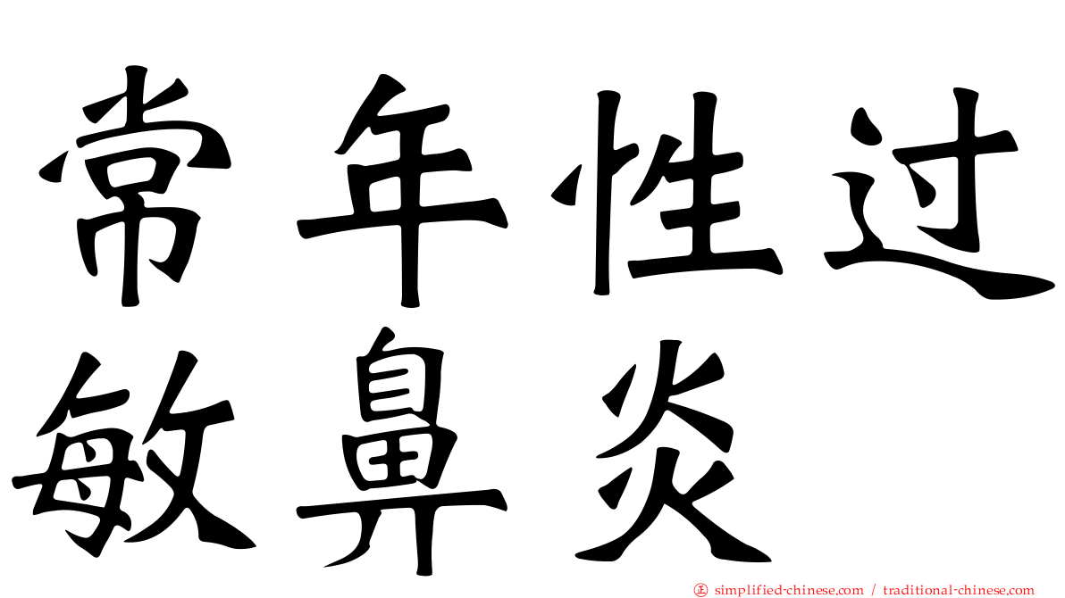 常年性过敏鼻炎