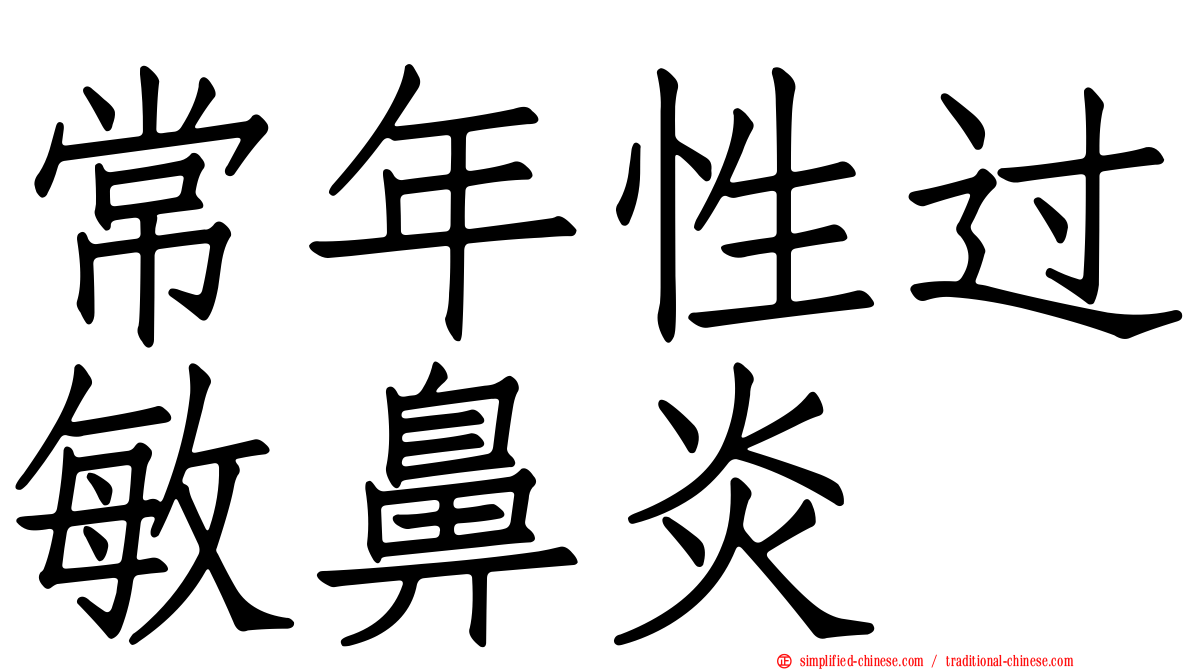 常年性过敏鼻炎