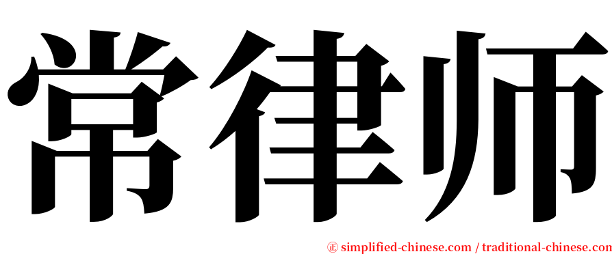常律师 serif font