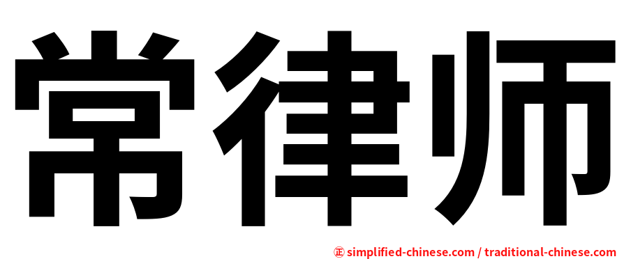 常律师