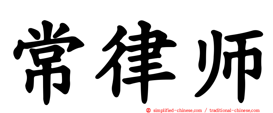 常律师