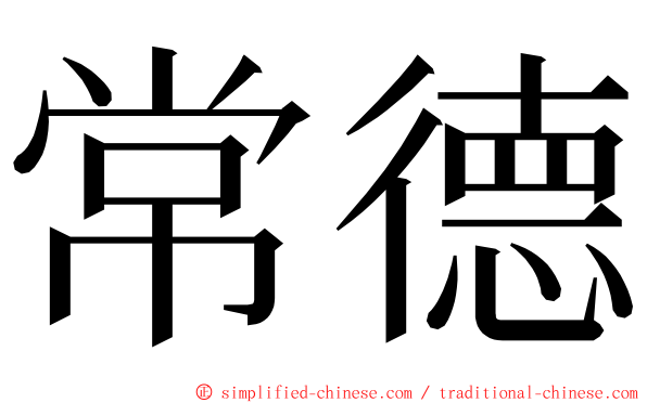 常德 ming font