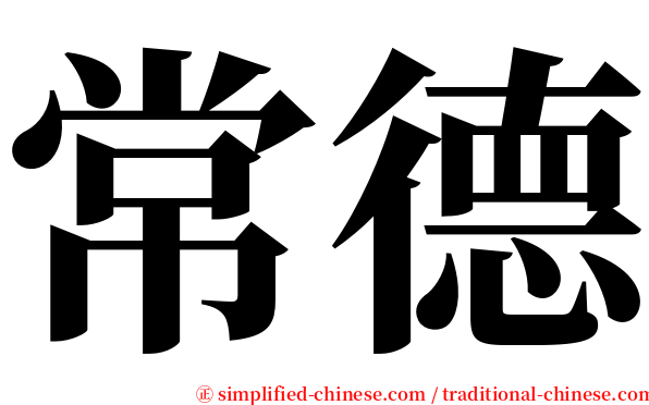 常德 serif font