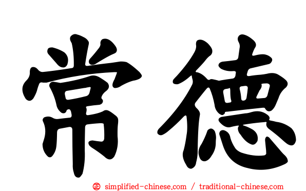 常德