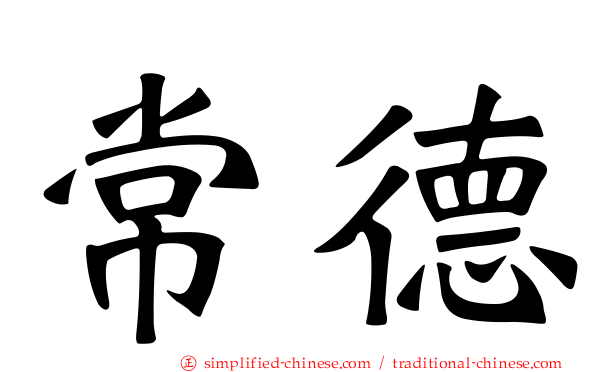 常德