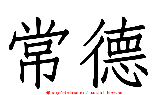 常德