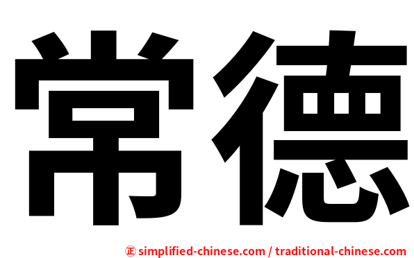 常德