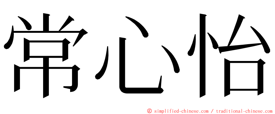 常心怡 ming font